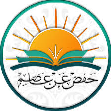حفص عن عاصم بن أبي النجود
