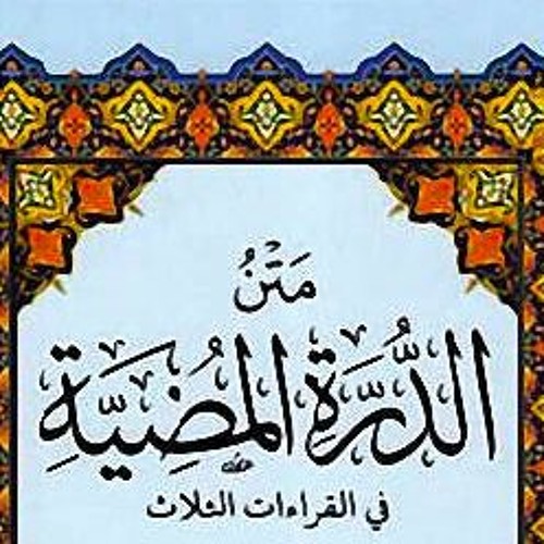 إجازة في متن الدرة المضية