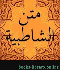 متن الشاطبية
