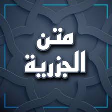 متن الجزرية